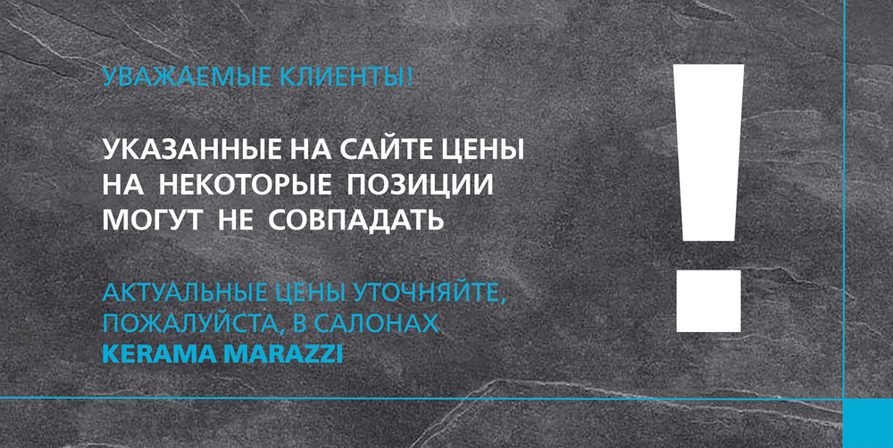 Изменение цен в салонах KERAMA MARAZZI города Воронежа