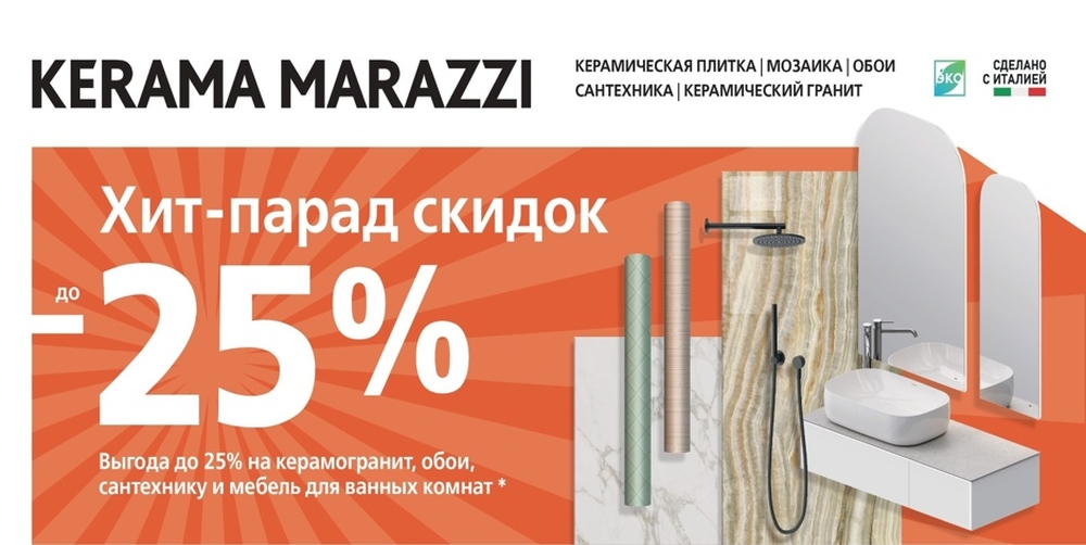 Хит-парад скидок в салонах KERAMA MARAZZI города Воронежа!