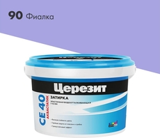 СЕ 40/2 Затирка до 10мм, фиалка 90