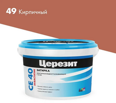 СЕ 40/2 Затирка до 10мм, кирпич 49